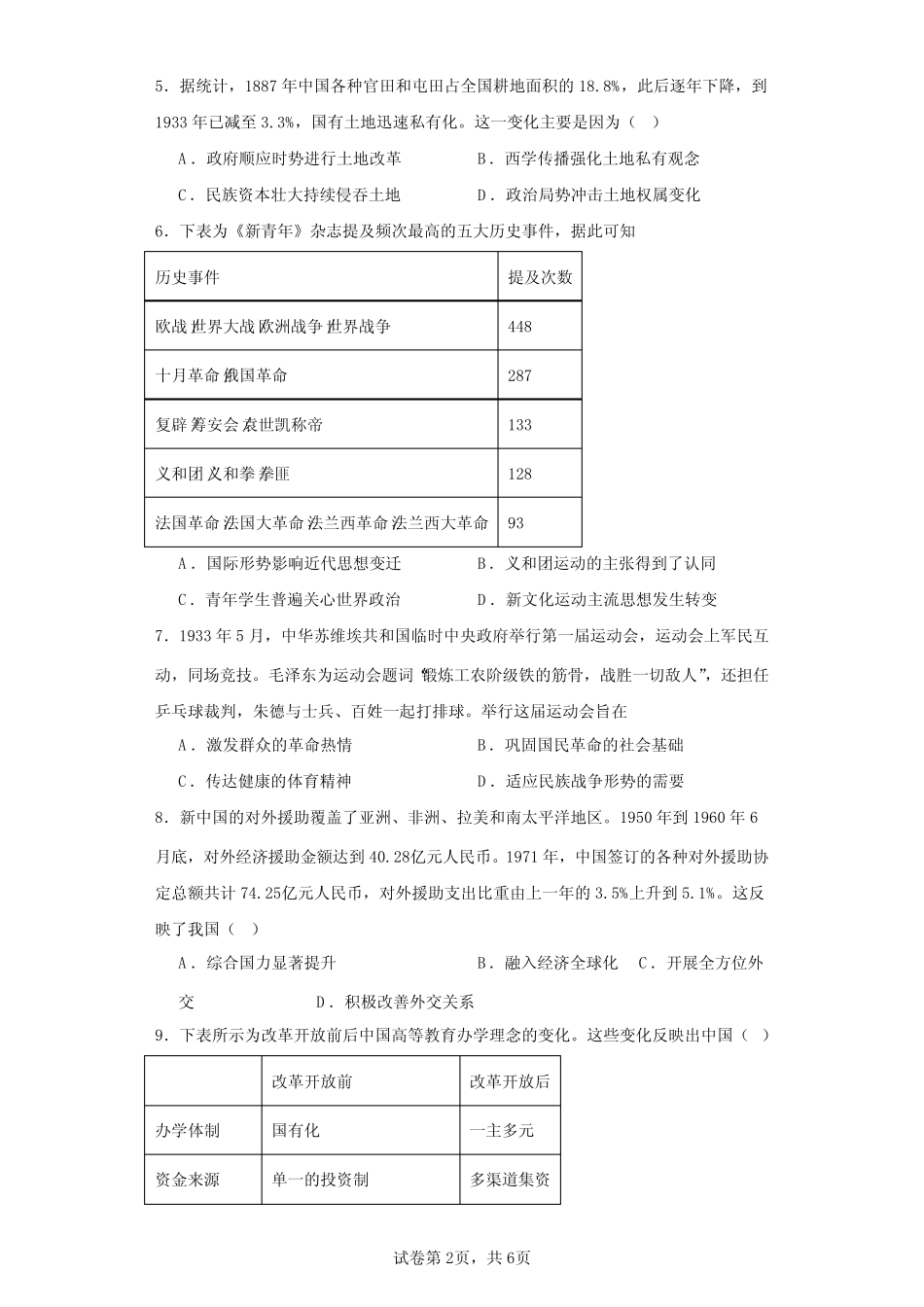 2024届山东省泰安市高三下学期一模考试历史-试题含解析 _第2页