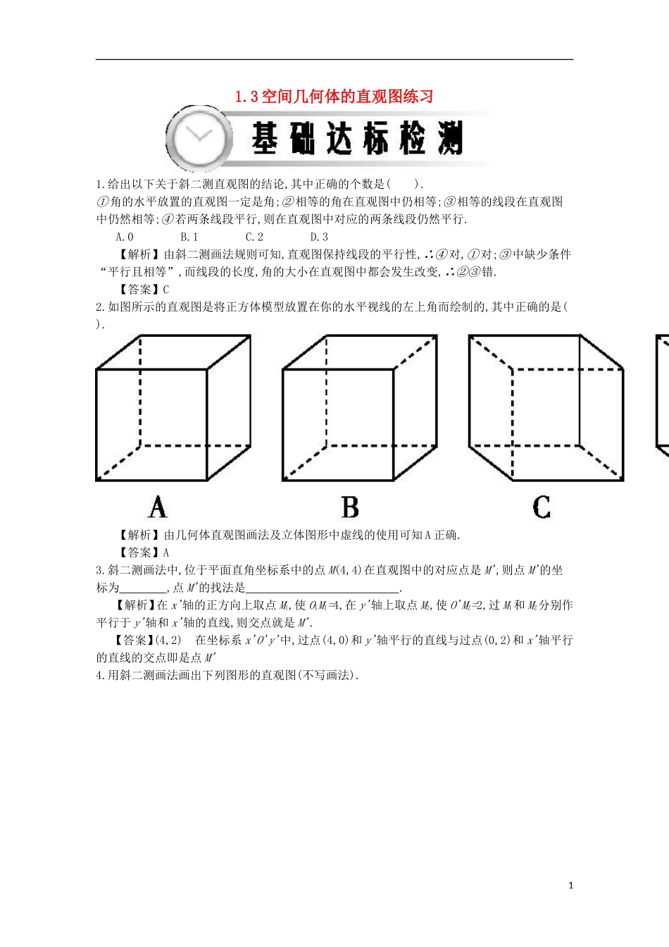 高中数学 1.3空间几何体的直观图练习（含解析）新人教A版必修2-新人教A版高一必修2数学试题_第1页