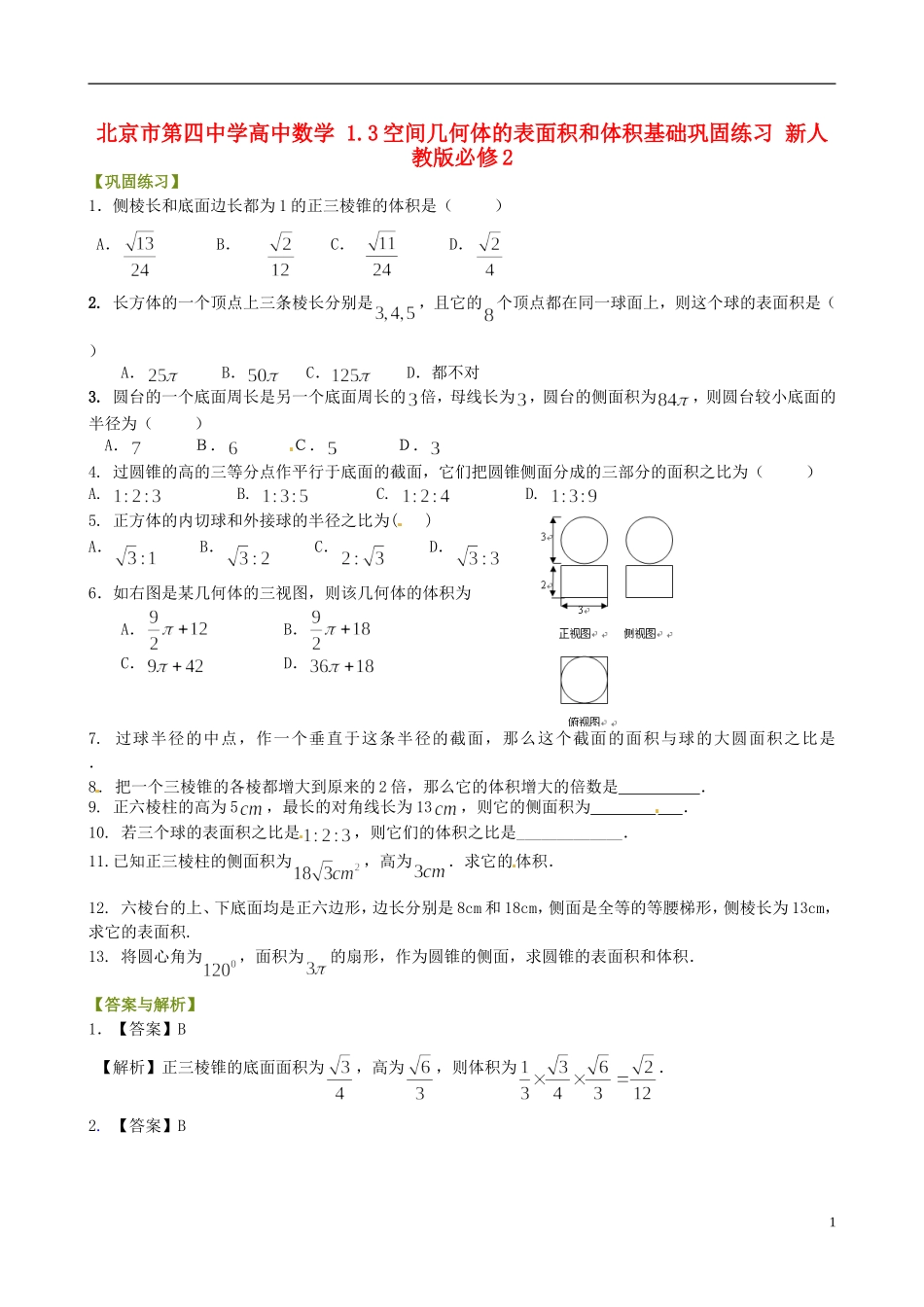 高中数学 1.3空间几何体的表面积和体积基础巩固练习 新人教版必修2-新人教版高一必修2数学试题_第1页