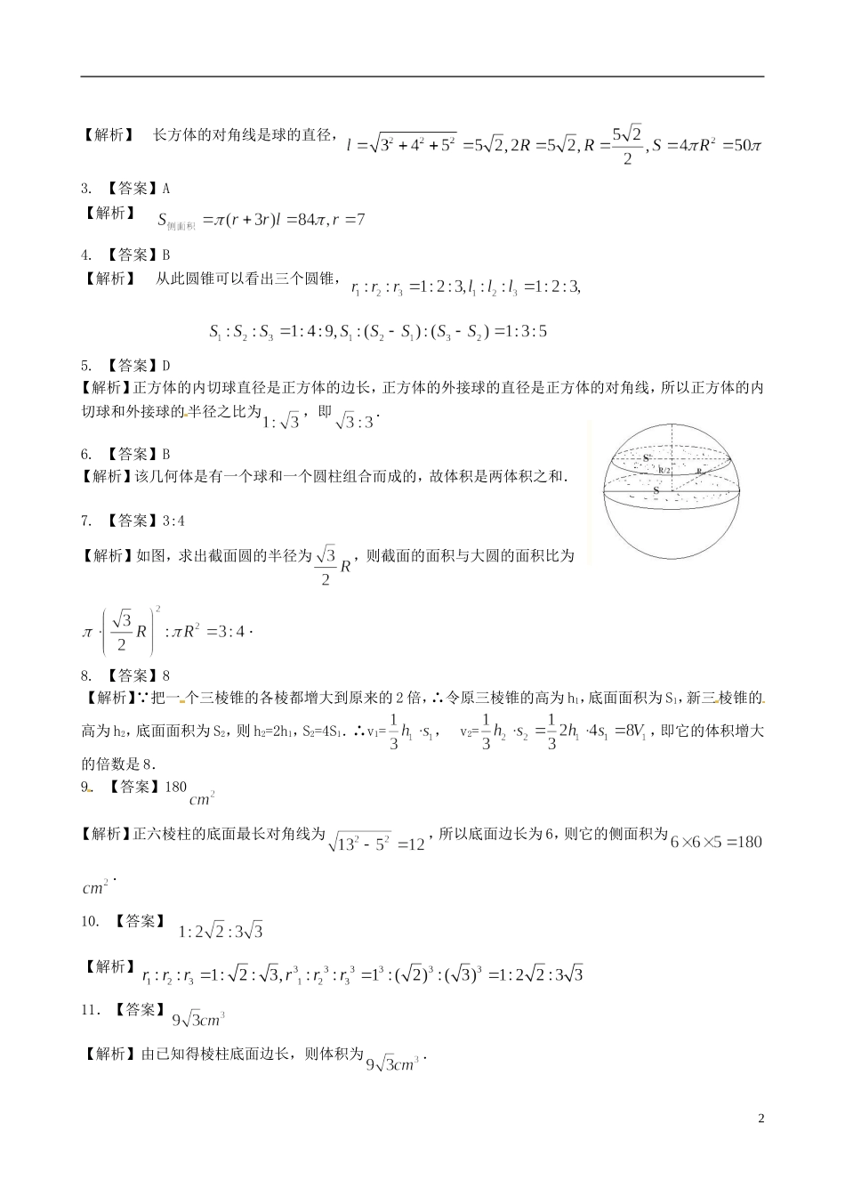 高中数学 1.3空间几何体的表面积和体积基础巩固练习 新人教版必修2-新人教版高一必修2数学试题_第2页