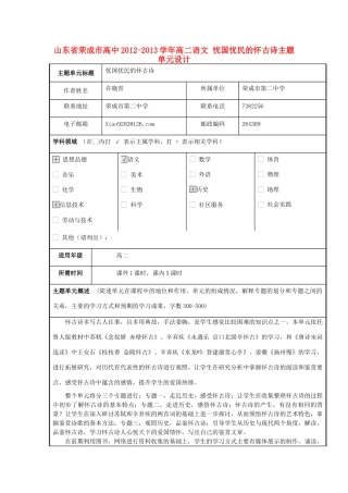 山东省荣成市高中2012-2013学年高二语文 忧国忧民的怀古诗主题单元设计
