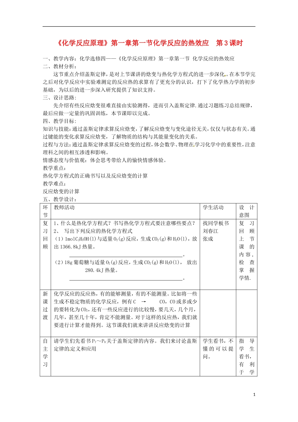 山东省枣庄八中高二化学《化学反应的热效应》教案3_第1页