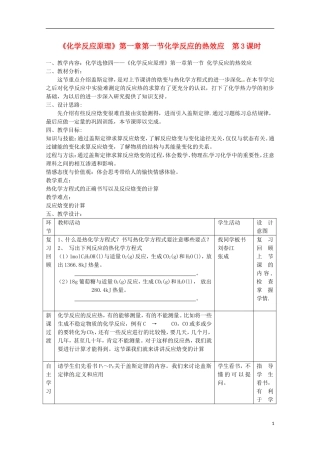 山东省枣庄八中高二化学《化学反应的热效应》教案3