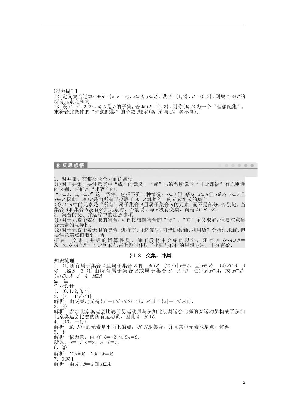 高中数学 1.3交集、并集课时作业 苏教版必修1-苏教版高一必修1数学试题_第2页