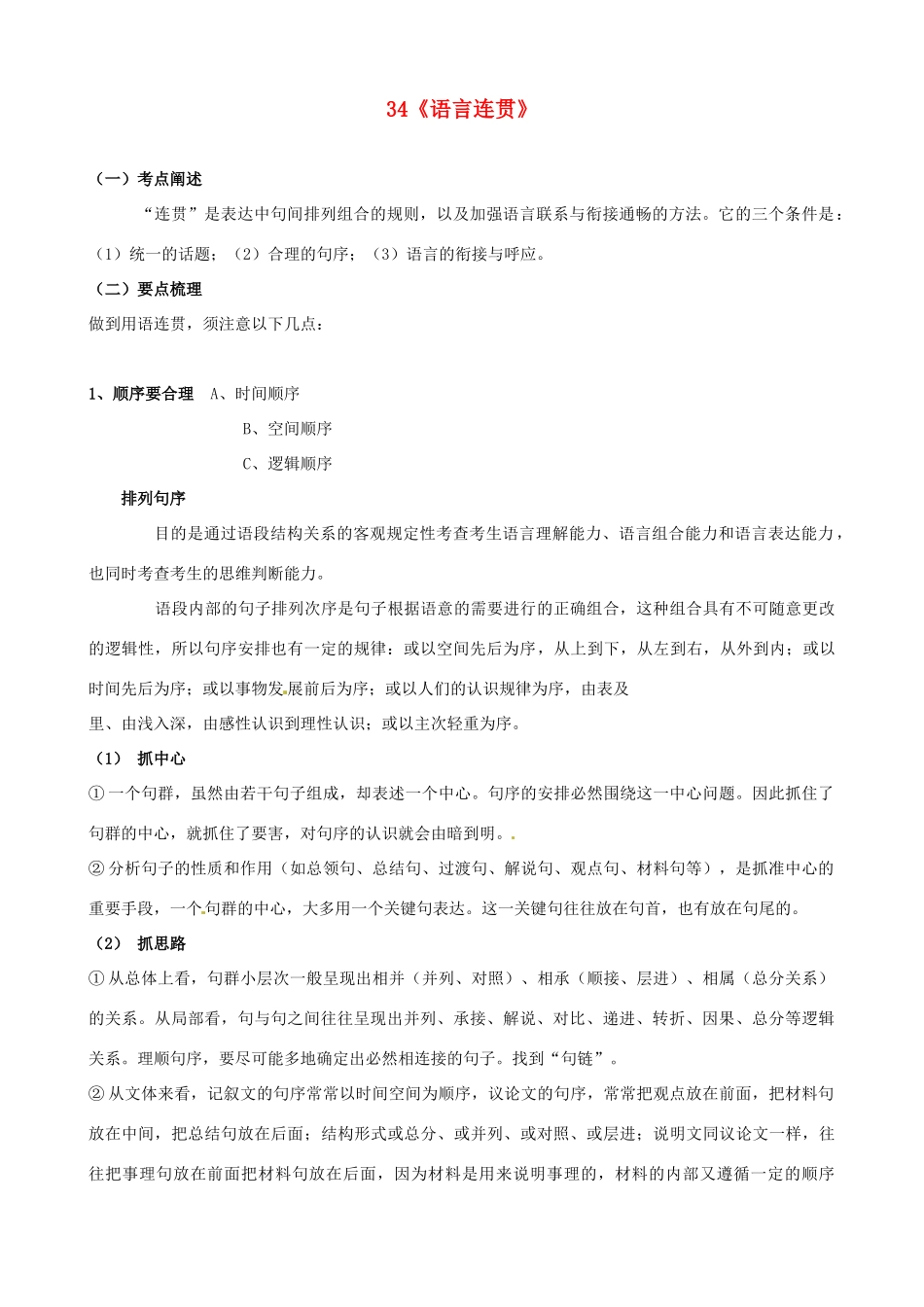 黑龙江省榆林一中高三语文一轮复习 34《语言连贯》精品教案_第1页