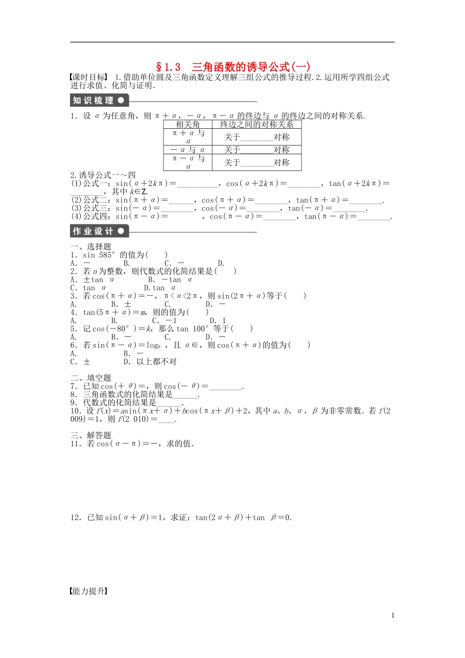 高中数学 1.3三角函数的诱导公式（一）课时作业 新人教A版必修4-新人教A版高一必修4数学试题_第1页