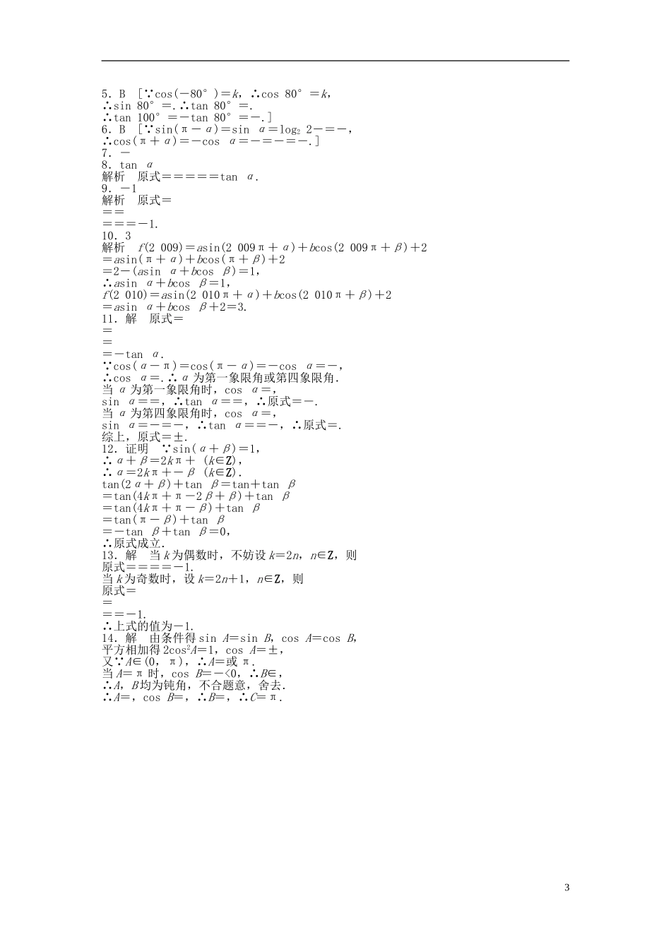 高中数学 1.3三角函数的诱导公式（一）课时作业 新人教A版必修4-新人教A版高一必修4数学试题_第3页