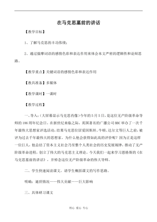 高中语文在马克思墓前的讲话人教版必修二