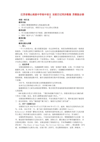 江苏省锡山高级中学高中语文 安妮日记同步教案 苏教版必修2