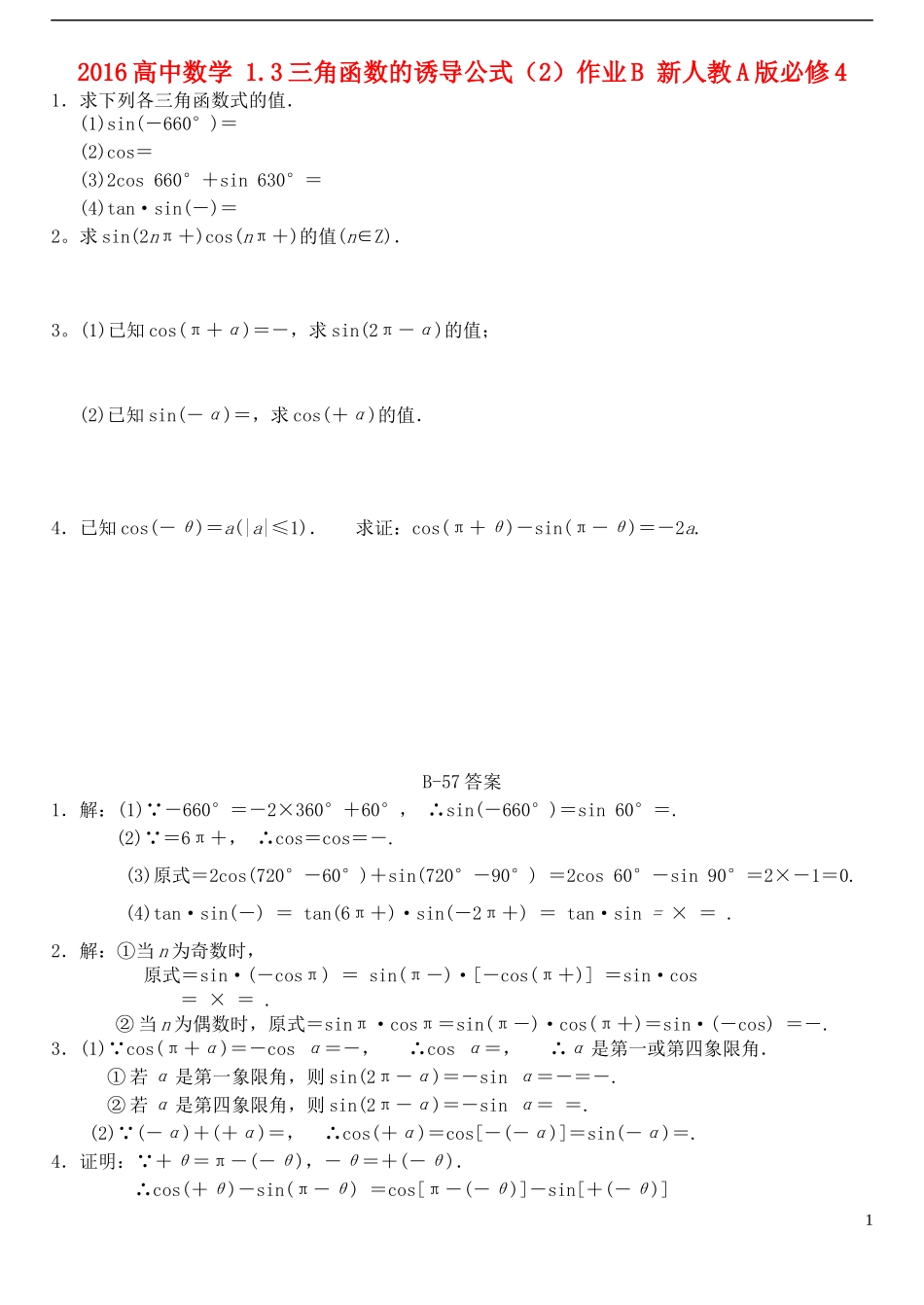 高中数学 1.3三角函数的诱导公式（2）作业B 新人教A版必修4-新人教A版高一必修4数学试题_第1页
