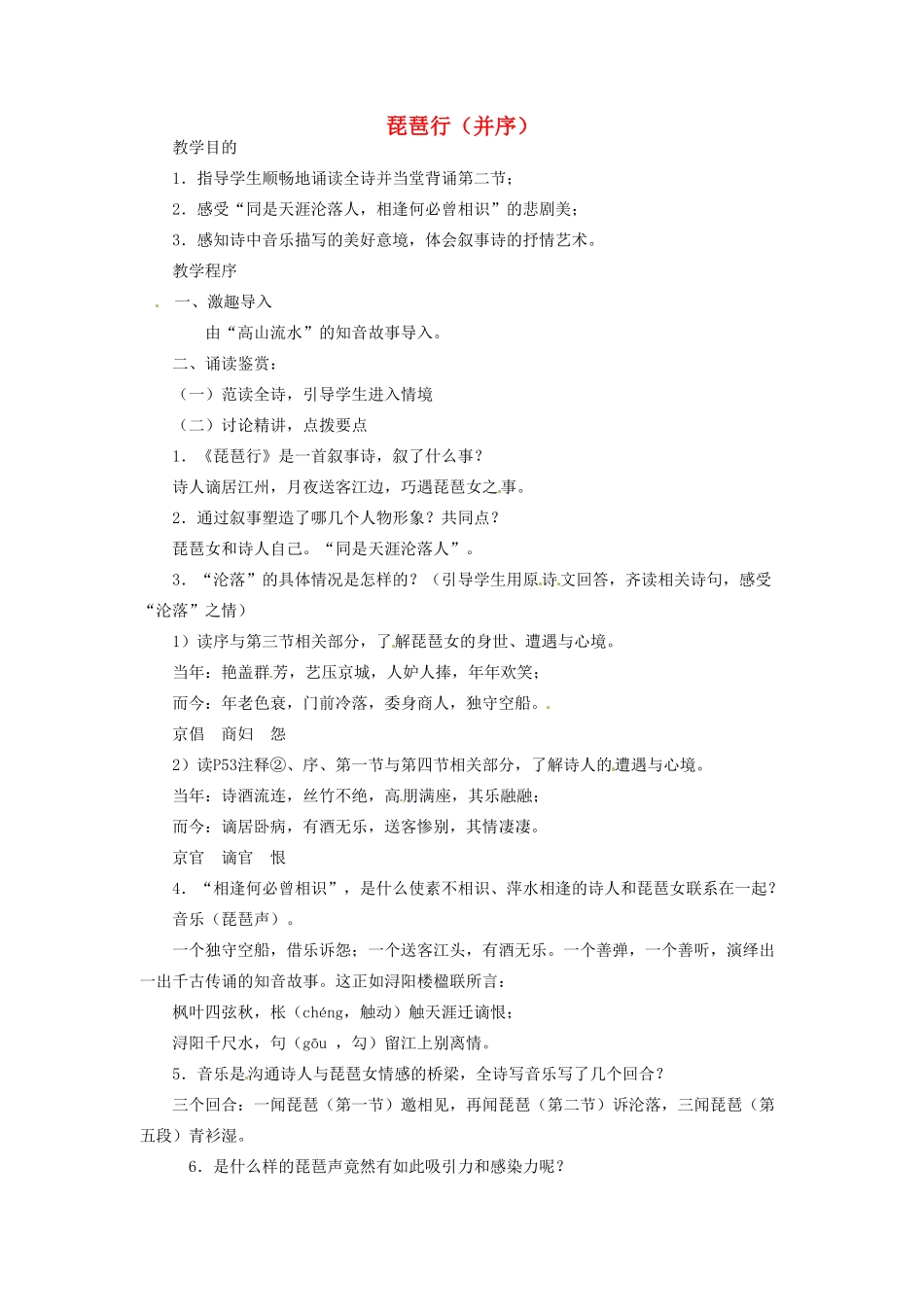 河南省信阳市第六高级中学高中语文 第6课 琵琶行教案人教版第三册_第1页