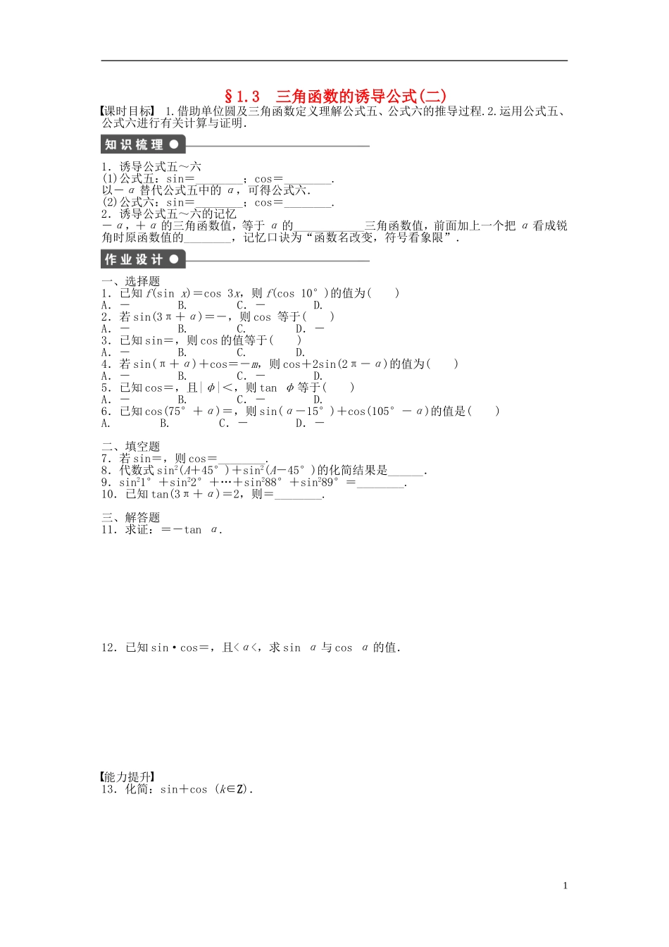 高中数学 1.3三角函数的诱导公式（二）课时作业 新人教A版必修4-新人教A版高一必修4数学试题_第1页