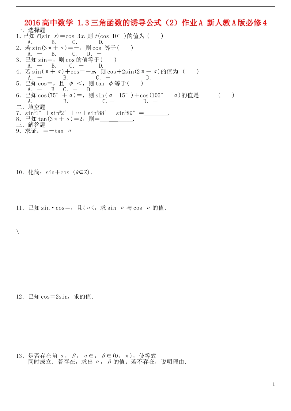 高中数学 1.3三角函数的诱导公式（2）作业A 新人教A版必修4-新人教A版高一必修4数学试题_第1页
