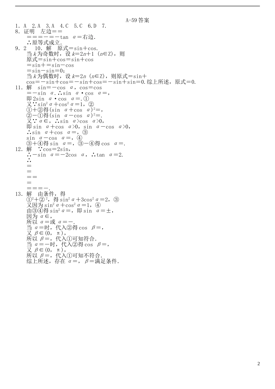 高中数学 1.3三角函数的诱导公式（2）作业A 新人教A版必修4-新人教A版高一必修4数学试题_第2页