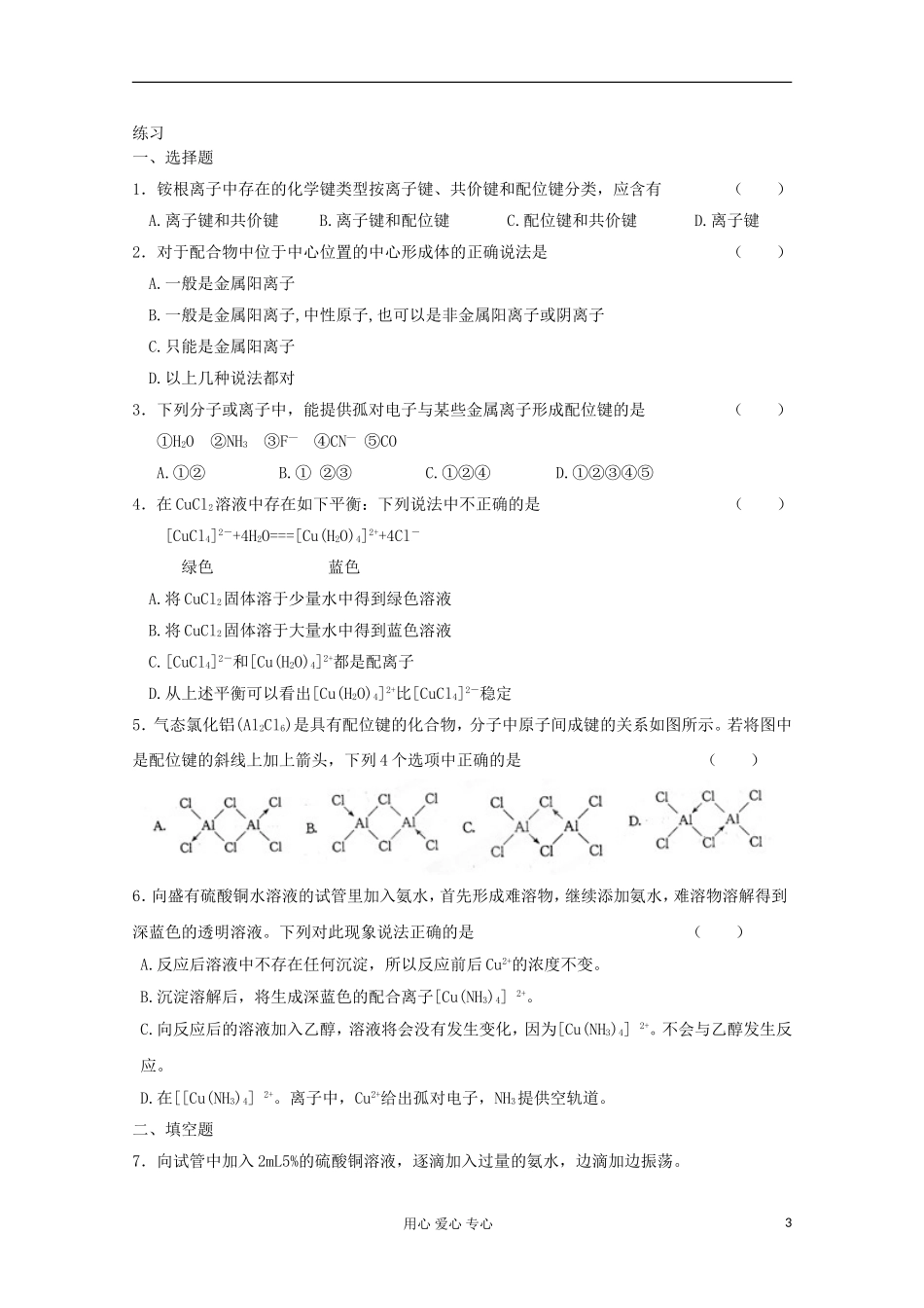 江苏省新沂市王楼中学高中化学 《第二单元配合物是如休形成的 人类对配合物的认识》教案 新人教版选修3_第3页