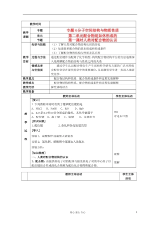 江苏省新沂市王楼中学高中化学 《第二单元配合物是如休形成的 人类对配合物的认识》教案 新人教版选修3