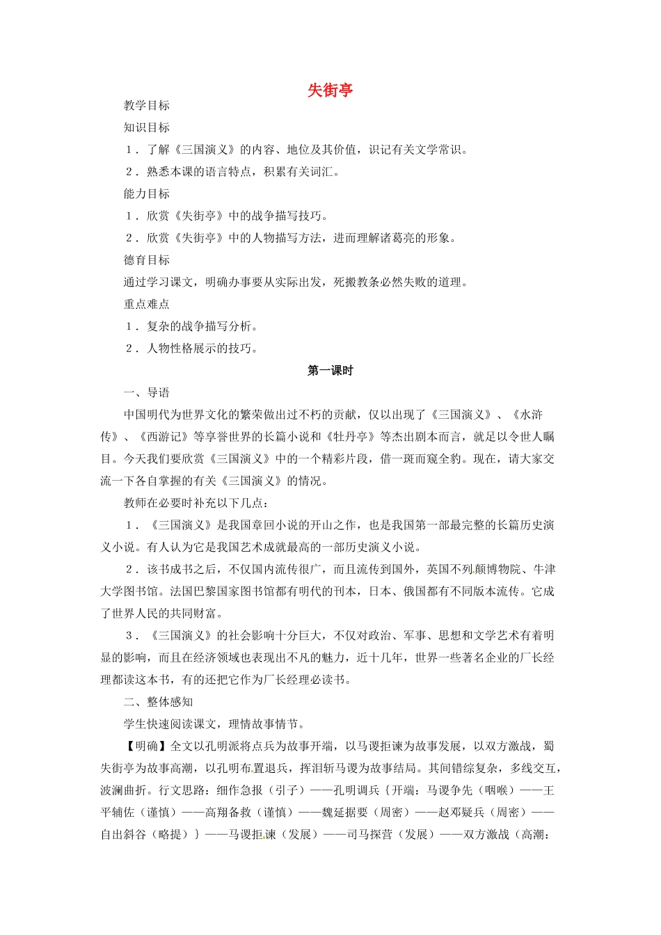 河南省信阳市第六高级中学高中语文 第7课 失街亭教案人教版第四册_第1页