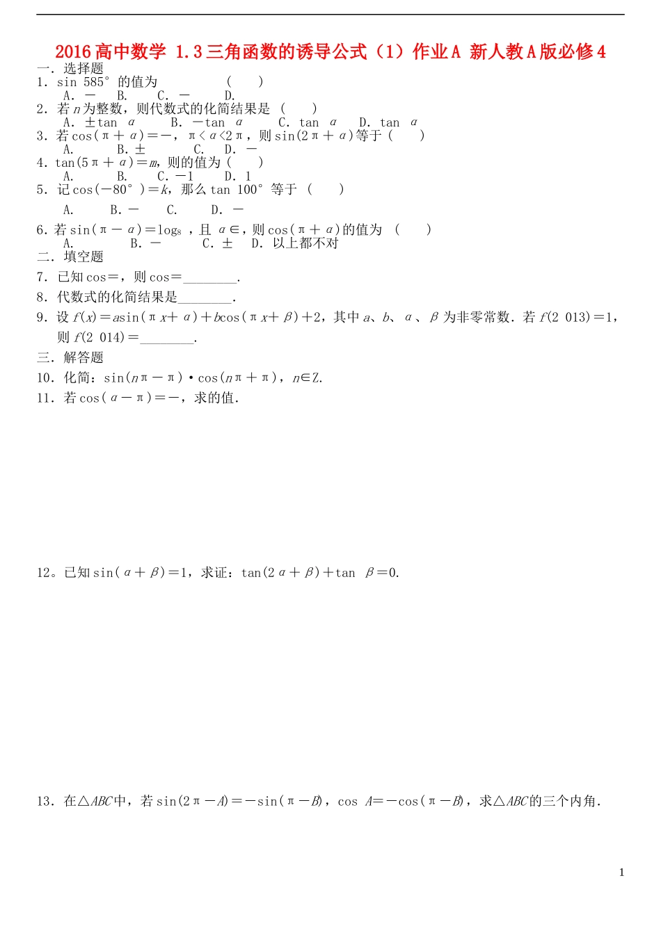 高中数学 1.3三角函数的诱导公式（1）作业A 新人教A版必修4-新人教A版高一必修4数学试题_第1页