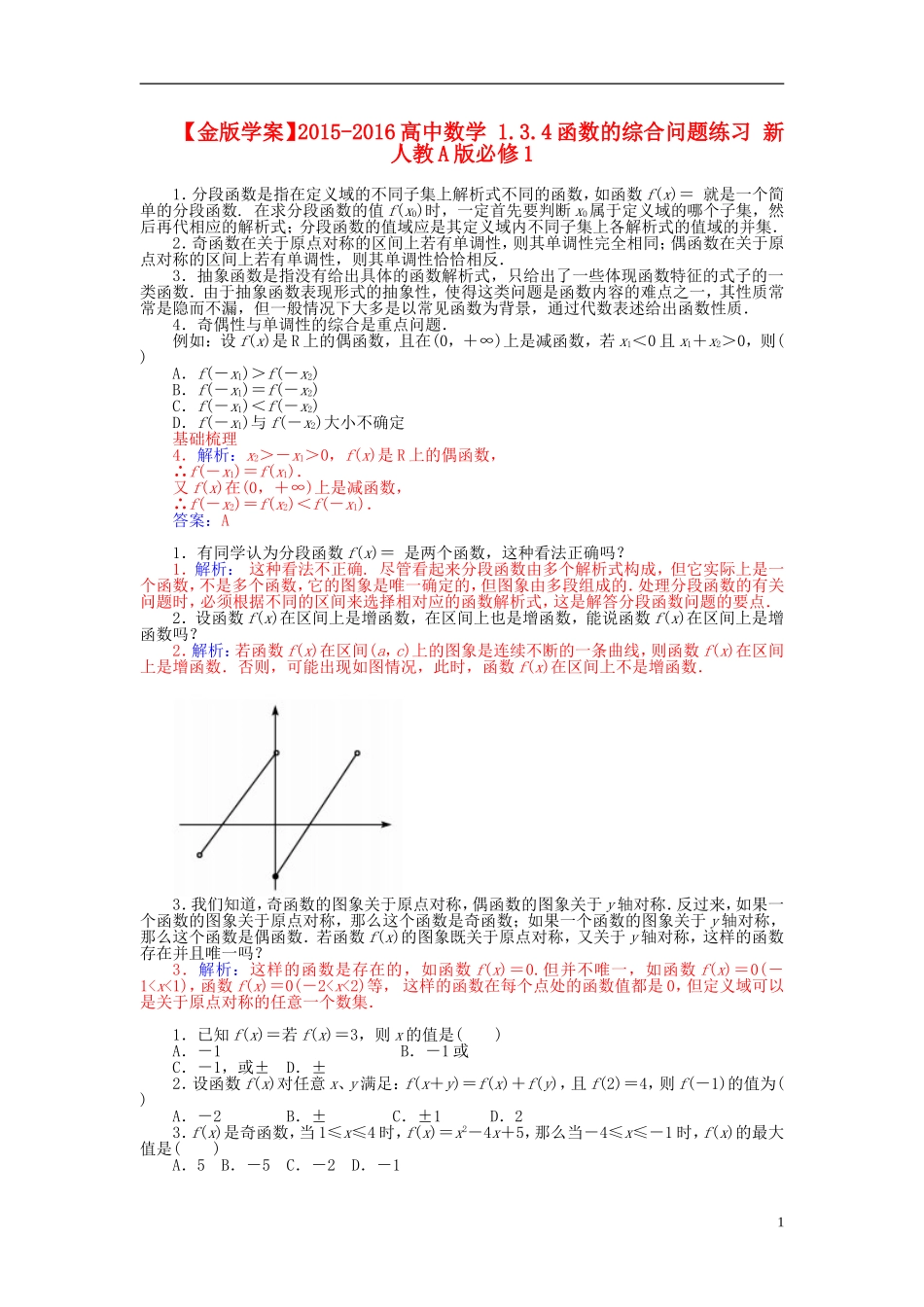 高中数学 1.3.4函数的综合问题练习 新人教A版必修1-新人教A版高一必修1数学试题_第1页