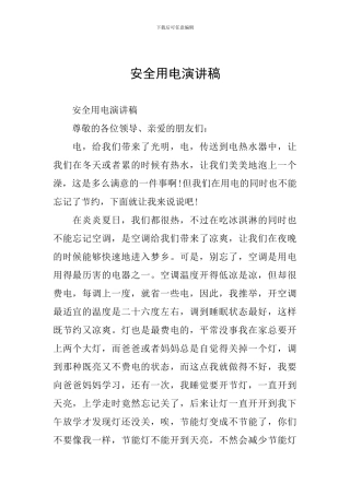 安全用电演讲稿
