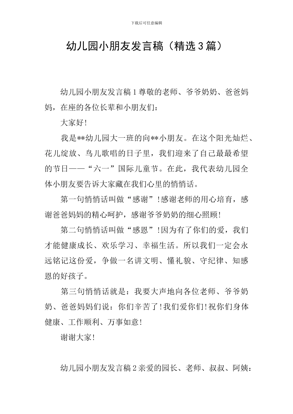 幼儿园小朋友发言稿_第1页