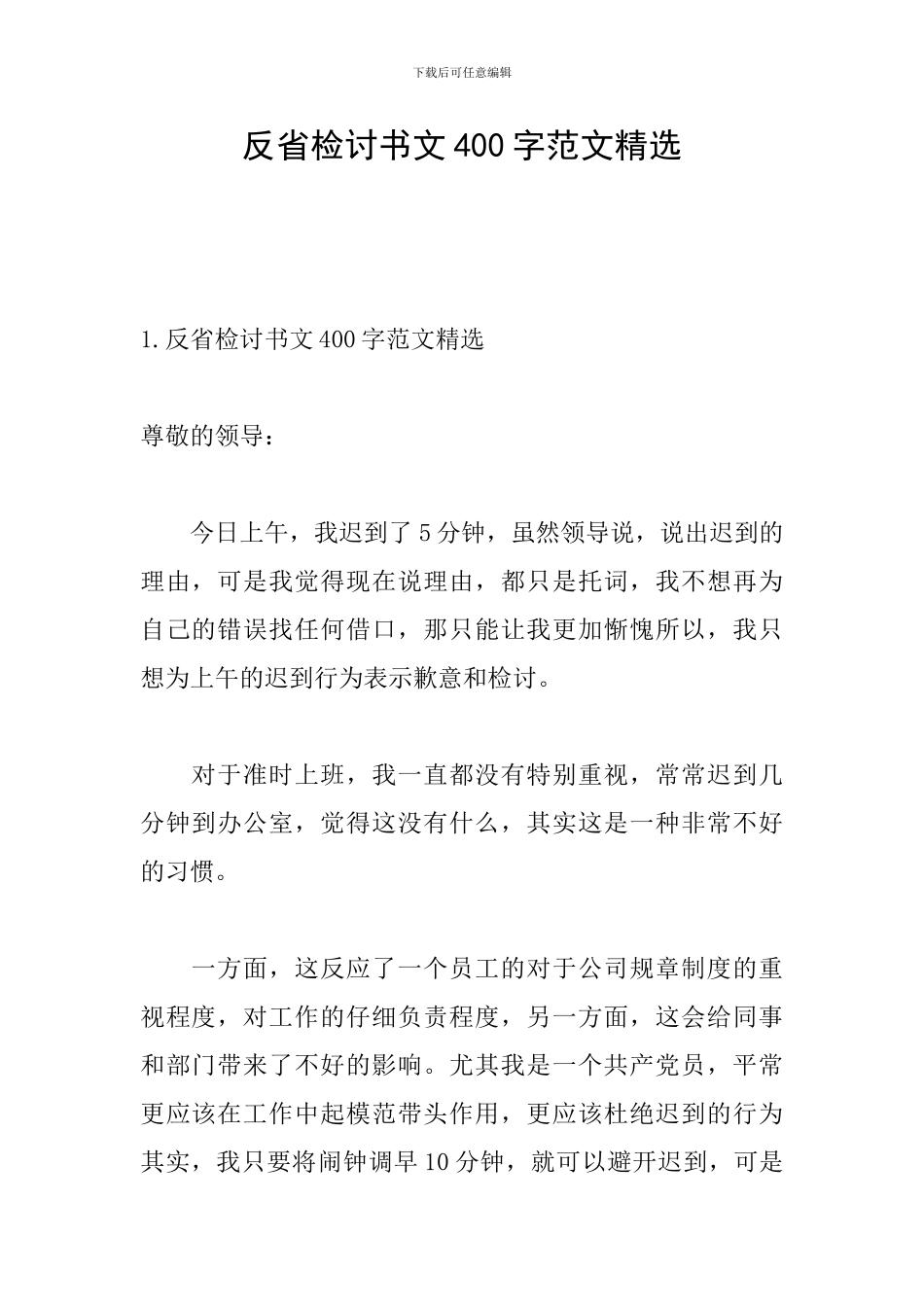 反省检讨书文400字范文精选_第1页