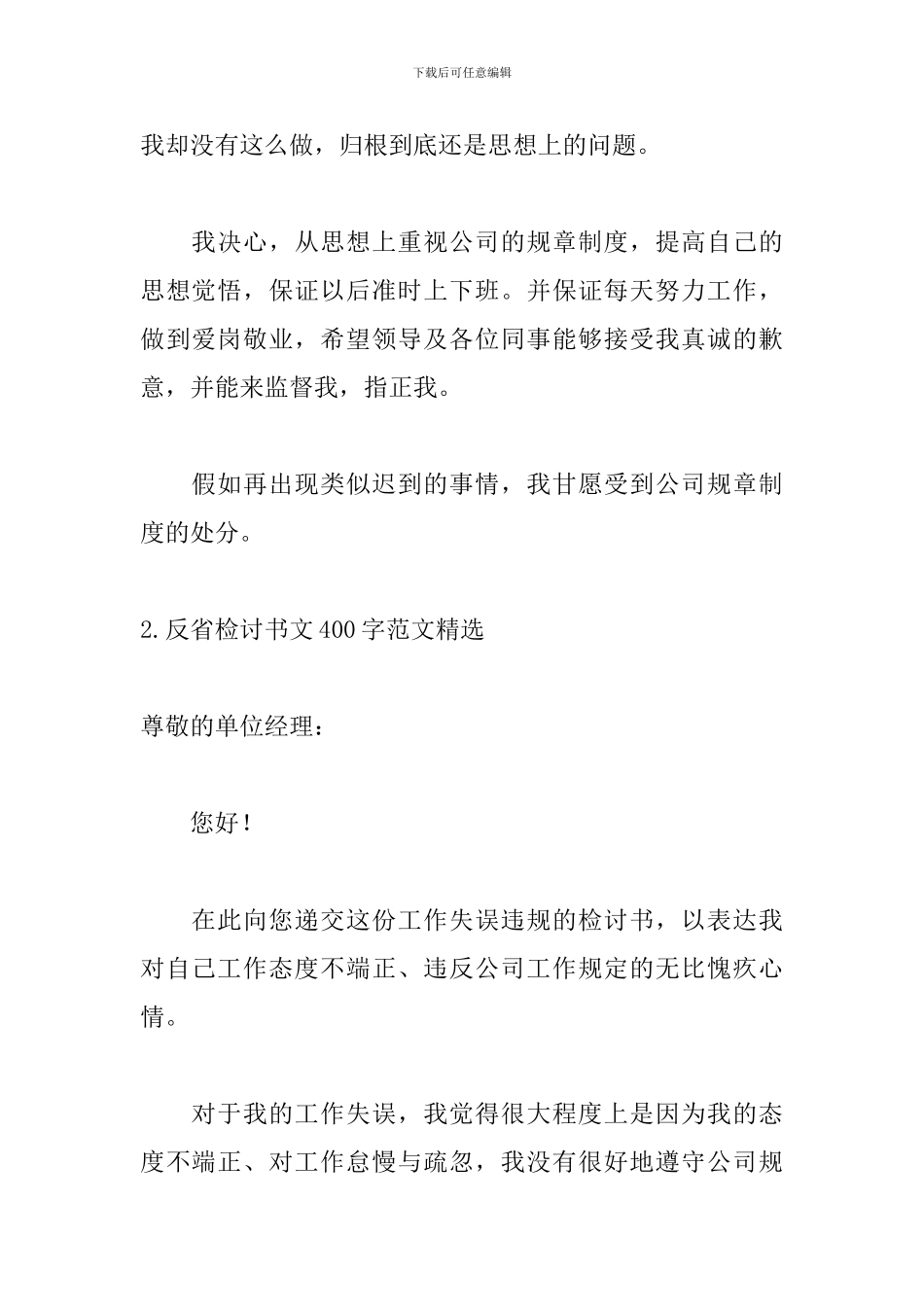 反省检讨书文400字范文精选_第2页