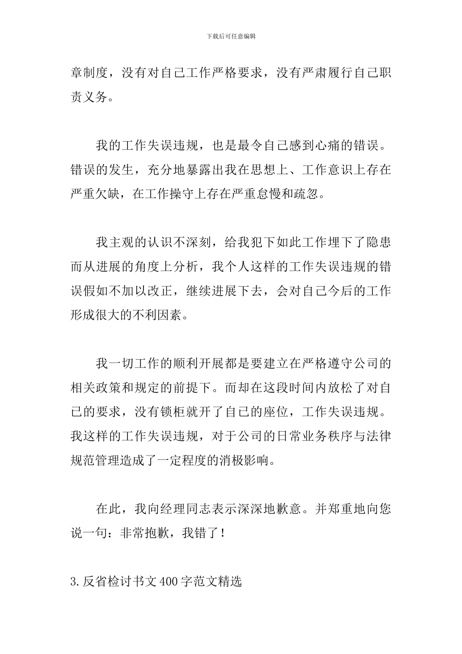 反省检讨书文400字范文精选_第3页