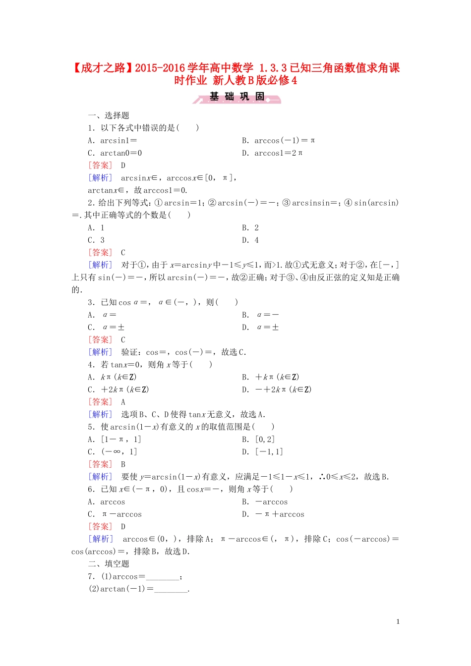 高中数学 1.3.3已知三角函数值求角课时作业 新人教B版必修4-新人教B版高一必修4数学试题_第1页