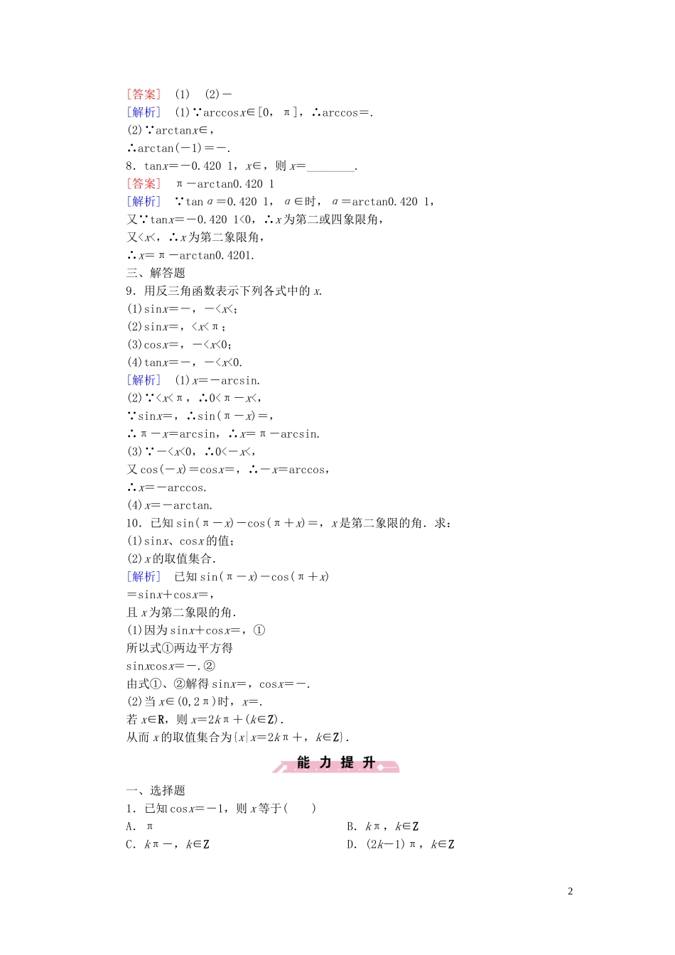 高中数学 1.3.3已知三角函数值求角课时作业 新人教B版必修4-新人教B版高一必修4数学试题_第2页