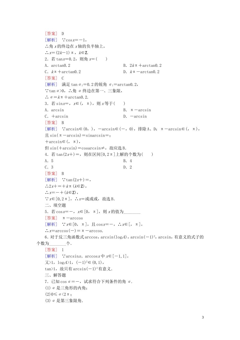 高中数学 1.3.3已知三角函数值求角课时作业 新人教B版必修4-新人教B版高一必修4数学试题_第3页