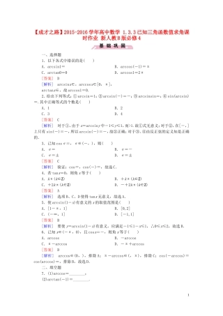 高中数学 1.3.3已知三角函数值求角课时作业 新人教B版必修4-新人教B版高一必修4数学试题
