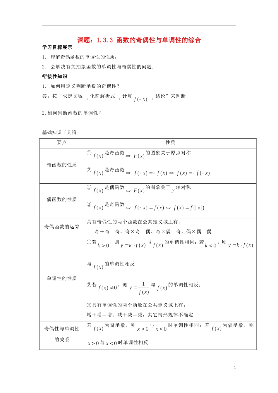 高中数学 1.3.3函数的奇偶性与单调性的综合同步讲练 新人教版必修1-新人教版高一必修1数学试题_第1页