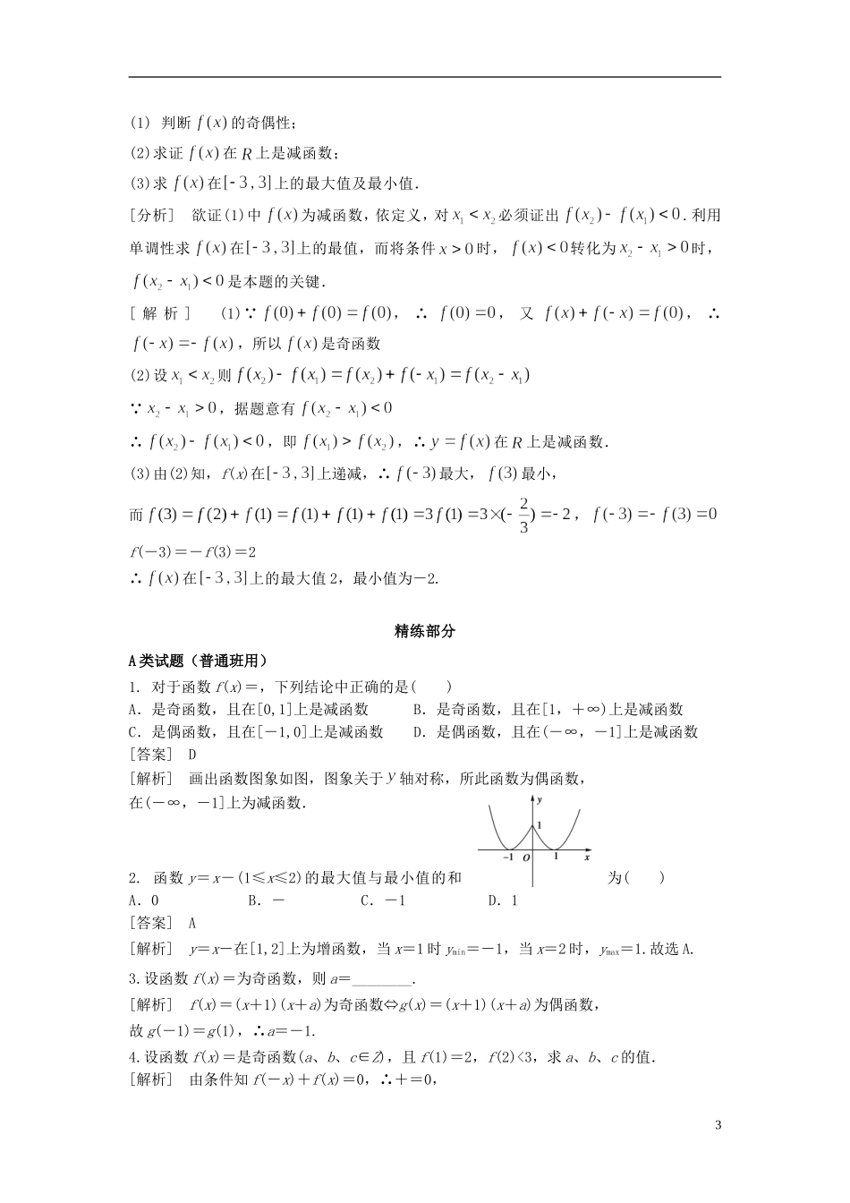 高中数学 1.3.3函数的奇偶性与单调性的综合同步讲练 新人教版必修1-新人教版高一必修1数学试题_第3页