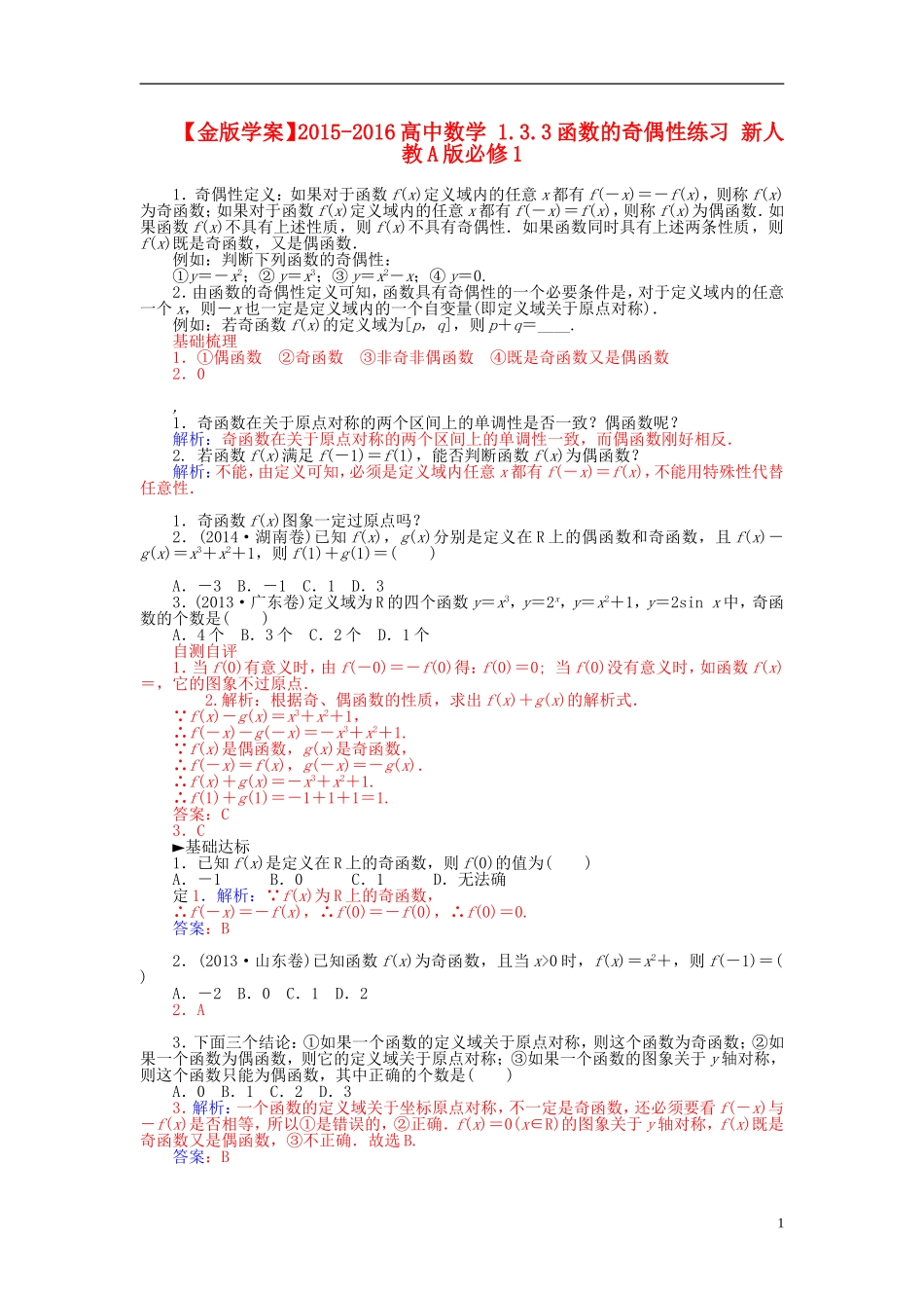 高中数学 1.3.3函数的奇偶性练习 新人教A版必修1-新人教A版高一必修1数学试题_第1页