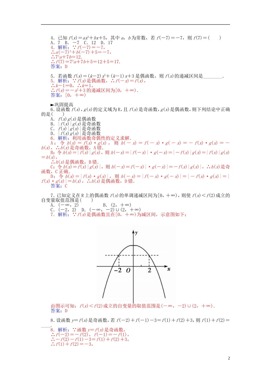 高中数学 1.3.3函数的奇偶性练习 新人教A版必修1-新人教A版高一必修1数学试题_第2页