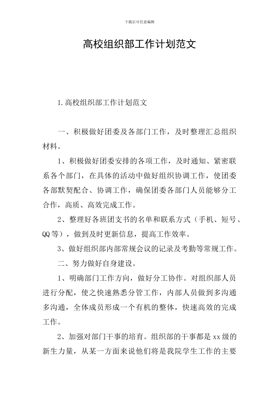 高校组织部工作计划范文_第1页
