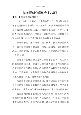 抗美援朝心得体会