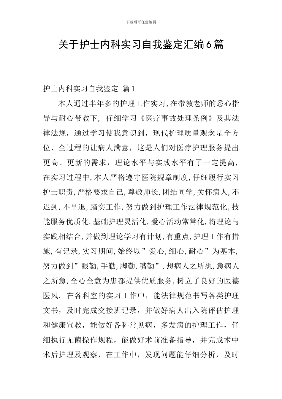 关于护士内科实习自我鉴定汇编6篇_第1页