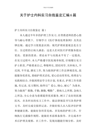 关于护士内科实习自我鉴定汇编6篇