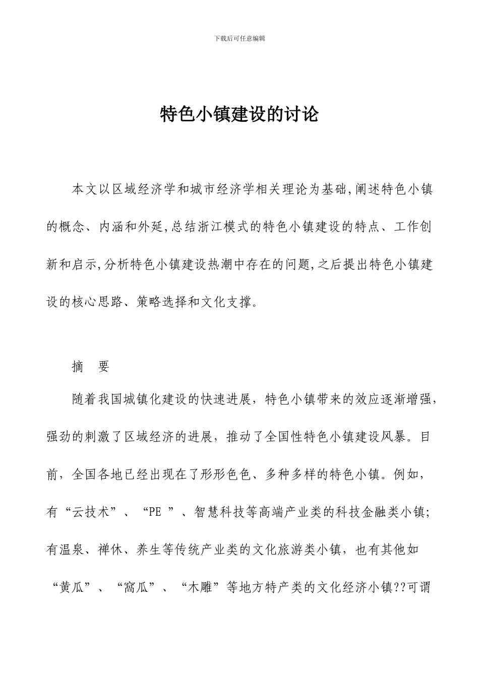 特色小镇建设的研究_第1页