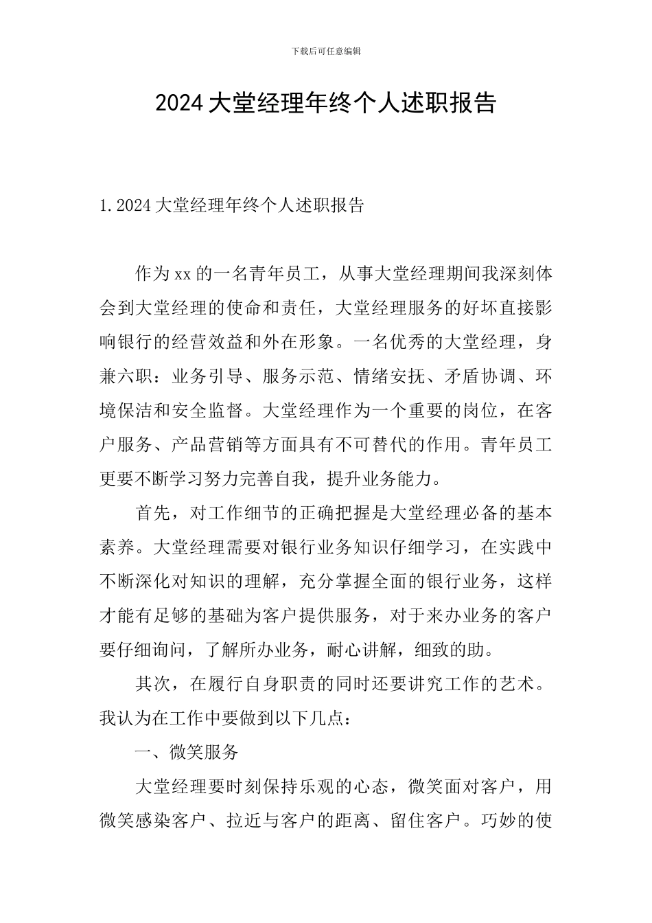 2024大堂经理年终个人述职报告_第1页