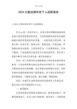 2024大堂经理年终个人述职报告