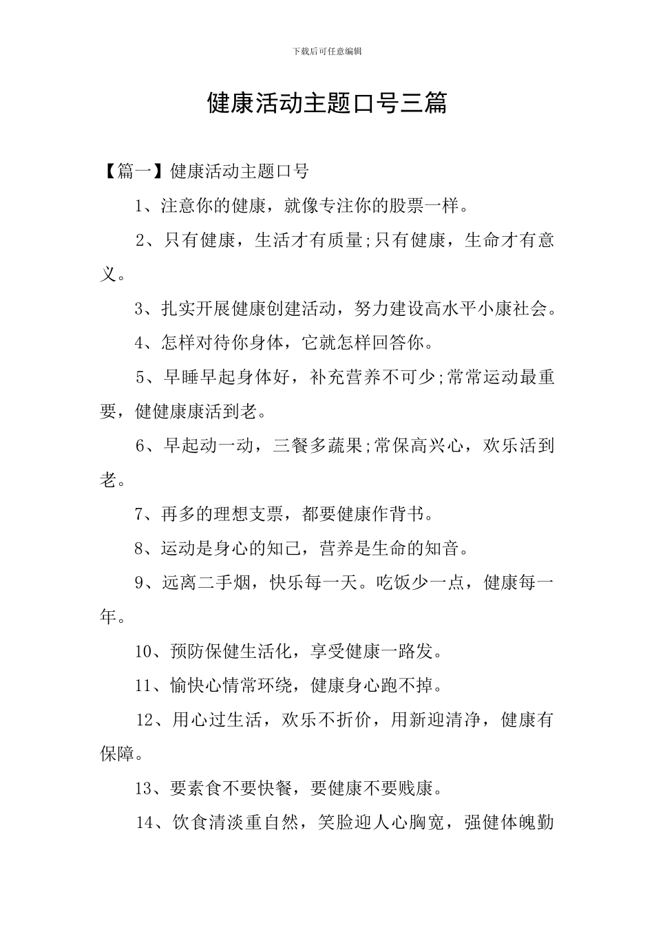 健康活动主题口号三篇_第1页
