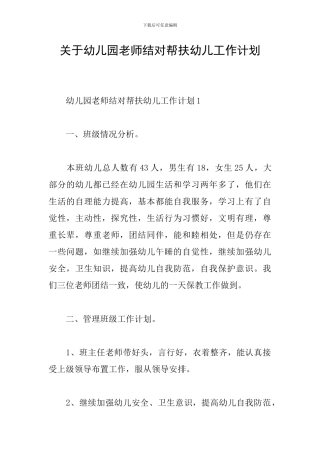 关于幼儿园教师结对帮扶幼儿工作计划