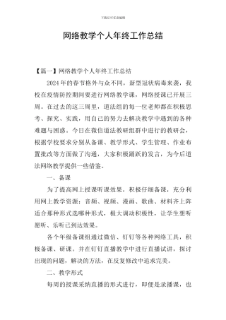 网络教学个人年终工作总结