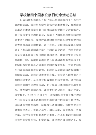 学校第四个国家公祭日纪念活动总结