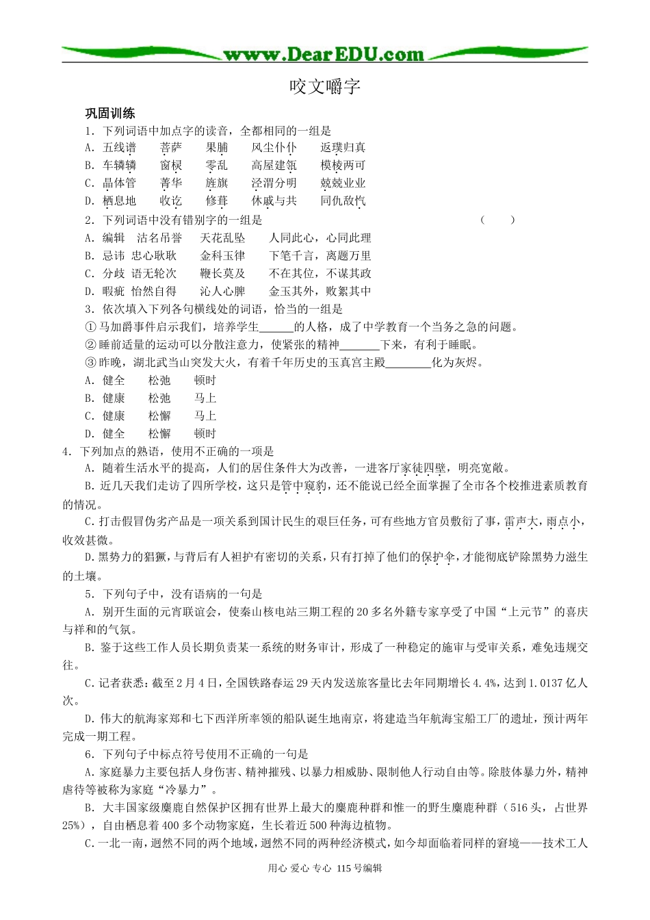 人教版高中语文第二册13 咬文嚼字(1)_第1页