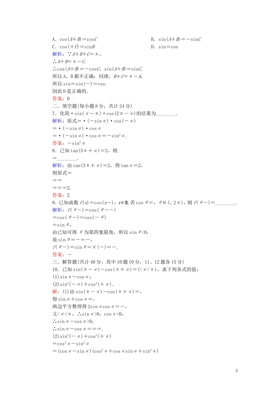 高中数学 1.3.2诱导公式五、六课时作业 新人教A版必修4-新人教A版高一必修4数学试题_第2页