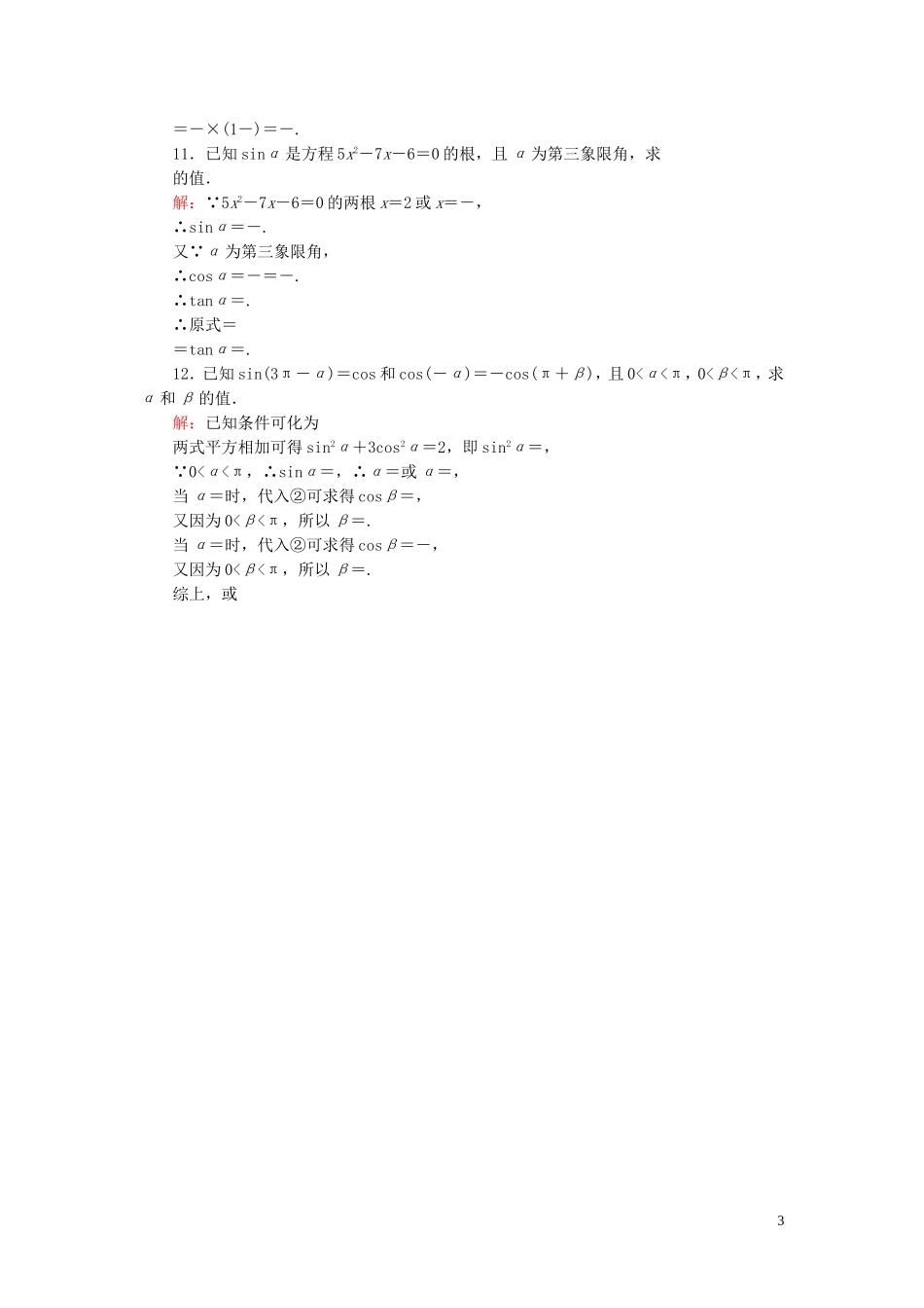 高中数学 1.3.2诱导公式五、六课时作业 新人教A版必修4-新人教A版高一必修4数学试题_第3页